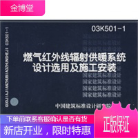 03K501-1燃气红外线辐射供暖系统设计选用及施工安装——暖通动力专业[正版图书 放心购买]