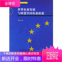 世界农业发展与欧盟共同农业政策——欧洲问题研究丛书【正版图书 放心购买】