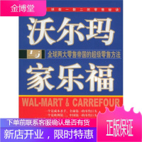 沃尔玛与家乐福:全球两大零售帝国的超级零售方法[正版图书 放心购买]
