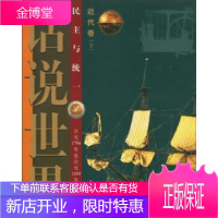 话说世界:近代卷(下)民主与统一(公元1794年至公元1889年的世界故事)[正版图书 放心购买]