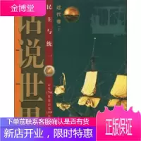 话说世界:近代卷(下)民主与统一(公元1794年至公元1889年的世界故事)[正版图书 放心购买]