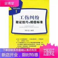 取证技巧与赔偿标准系列——工伤纠纷取证技巧与赔偿标准[正版图书 放心购买]