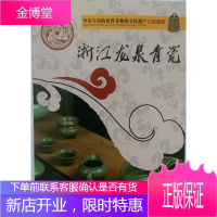 争奇斗艳的世界非物质文化遗产(彩图版)浙江龙泉青瓷[正版图书 放心购买]