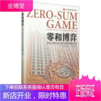 大连商品交易所译丛 零和博弈:世界上大的衍生品交易所崛起之路 [美] 艾瑞卡·S.奥尔森,大连商品交