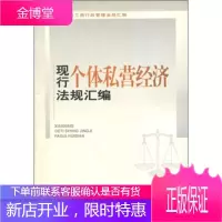 现行工商行政管理法规汇编:现行个体私营经济法规汇编[正版图书 放心购买]