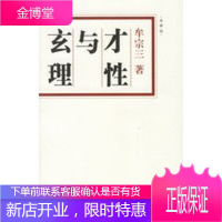 才性与玄理——大学坛 牟宗三 广西师范大学出版社【正版图书 放心购买】