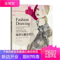 美国时装设计学院:时装设计师手绘表现技法服装与着色技巧[正版图书 放心购买]
