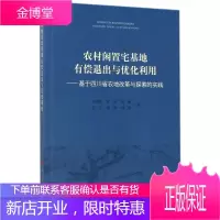 农村闲置宅基地有偿退出与优化利用——基于四川省农地改革与探索的实践[正版图书 放心购买]
