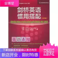 剑桥英语惯用搭配(中文版)(英语在用丛书)—— ,学练结合,学以致用