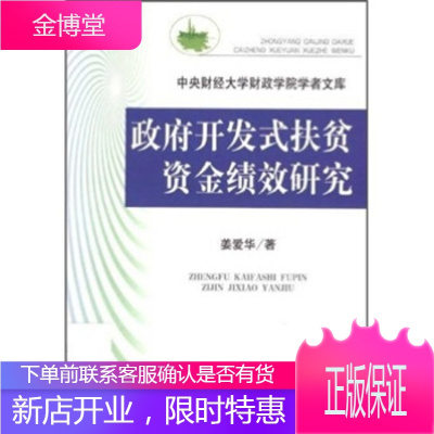 政府开发式扶贫资金绩效研究中央财经大学财政学院学者文库[正版图书 放心购买]