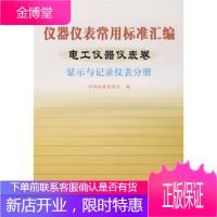 仪器仪表常用标准汇编——电工仪表器仪表卷(显示与记录仪表分册)[正版图书 放心购买]