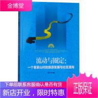 流动与圈定:一个客家山村的旅游发展与社区重构[正版图书 放心购买]