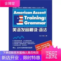 新东方美语发音秘诀:语法(《美语发音13秘诀》作者AnnCook又一力作!)[正版图书 放心购买]