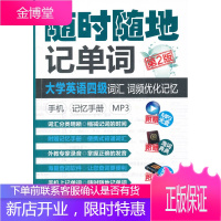 随时随地记单词大学英语四级词汇词频优化记忆手机记忆手册MP3(第2版)【正版图书 放心购买】
