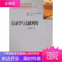 目录学与文献利用(当代中国图书馆学研究文库第二辑)[正版图书 放心购买]