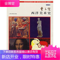 丰子恺西洋美术史:彩图本 丰子恺 上海古籍出版社[正版图书 放心购买]