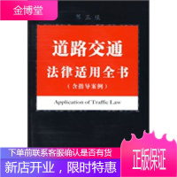 法律适用全书系列11-道路交通法律适用全书(含指导案例)(第三版)【正版图书 放心购买】