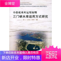 小浪底水库运用初期三门峡水库运用方式研究[正版图书 放心购买]