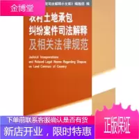 农村土地承包纠纷案件司法解释及相关法律规范最高人民法院司法解释小文库[正版图书 放心购买]