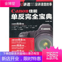 Canon佳能单反完全宝典,讲透佳能相机说明书没说清的事儿。跑焦测试卡。