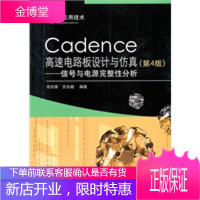 Cadence高速电路板设计与仿真(第4版)——信号与电源完整性分析[正版图书 放心购买]