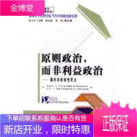 原则政治,而非利益政治:通向非歧视性民主——政治学与公共管理论丛[正版图书 放心购买]