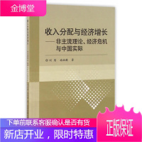 收入分配与经济增长——非主流理论、经济危机与中国实际[正版图书 放心购买]