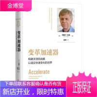 变革加速器:构建灵活的战略以适应快速变化的世界[正版图书 放心购买]