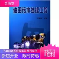 油田污水处理工程[正版图书 放心购买]
