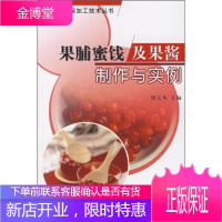 果蔬花卉深加工技术丛书--果脯蜜饯及果酱制作与实例[正版图书 放心购买]