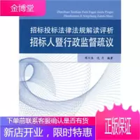 招标投标法律法规解读评析招标人暨行政监督疏议[正版图书 放心购买]