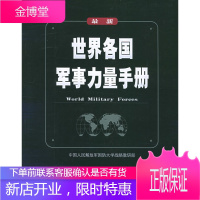 新世界各国军事力量手册 陈坚 中国人民解放军出版社[正版图书 放心购买 售后无忧]
