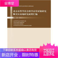 北京市哲学社会科学应用对策研究顺义区基地研究成果汇编(2013)[正版图书 放心购买]