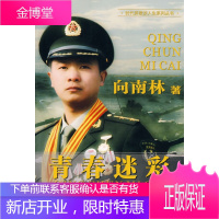 青春迷彩——时代英雄谈人生系列丛书