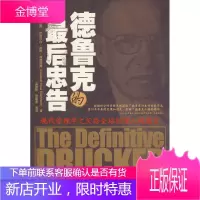 德鲁克的最后忠告[正版图书 放心购买]