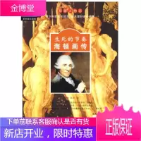 彩色图文经典双面人物志：生死的节奏海顿莫扎特画传【正版图书 放心购买】