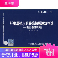 15CJ60-1纤维增强水泥装饰墙板建筑构造:日吉华墙板系列产品[正版图书 放心购买]