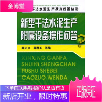 新型干法水泥生产技术问答丛书--新型干法水泥生产附属设备操作问答