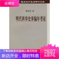 明代科举史事编年考证[正版图书 放心购买]