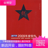 新周刊2009年度佳作[正版图书 放心购买]