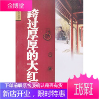 跨过厚厚的大红门——文汇原创丛书[正版图书 放心购买]