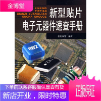 新型贴片电子元器件速查手册[正版图书 放心购买]
