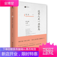 我读:没有人是一座孤岛[正版图书 放心购买]