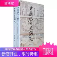 中国戏曲史钩沉[正版图书 放心购买]