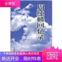 周纯麟回忆录[正版图书 放心购买]