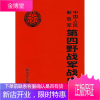 中国人民解放军第四野战军战史[正版图书 放心购买]