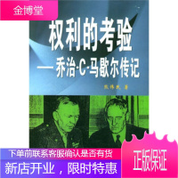 权利的考验(乔治C马歇尔传记)[正版图书 放心购买]