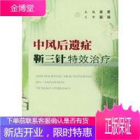 中风后遗症靳三针特效治疗[正版图书 放心购买]