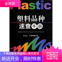 塑料品种速查手册[正版图书 放心购买]