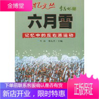 思忆文丛-六月雪-记忆中的反右派运动[正版图书 放心购买]